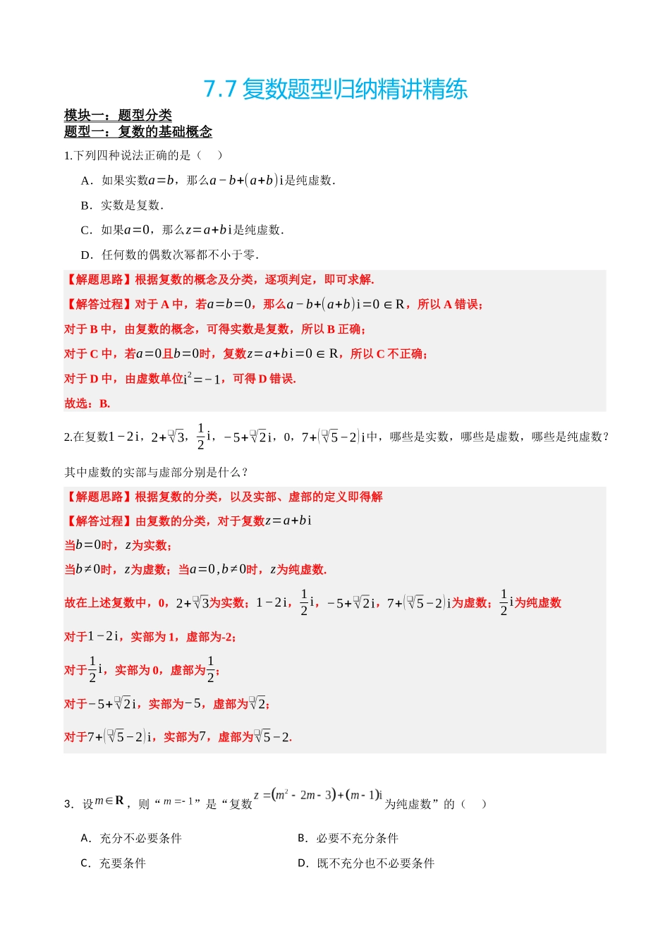 高中数学7.7复数题型归纳精讲精练(解析版).docx_第2页
