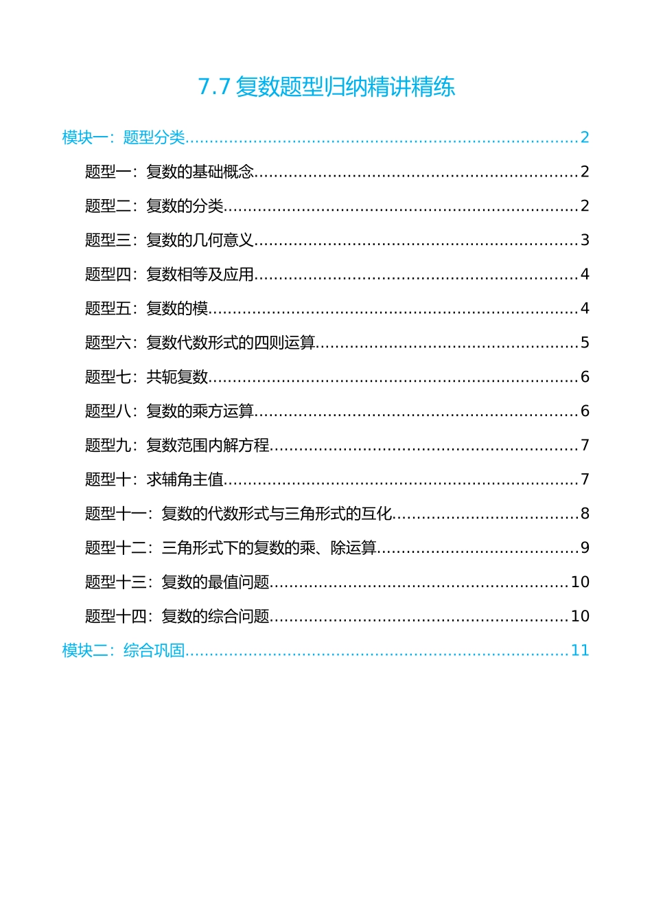 高中数学7.7复数题型归纳精讲精练(原卷版).docx_第1页