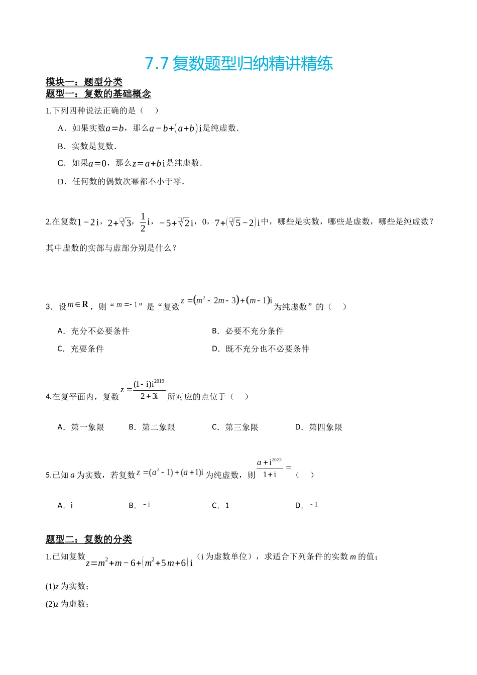 高中数学7.7复数题型归纳精讲精练(原卷版).docx_第2页