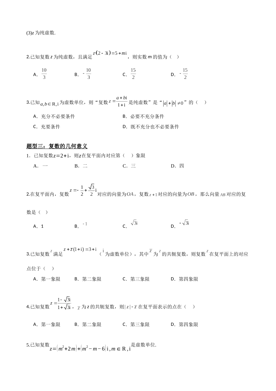 高中数学7.7复数题型归纳精讲精练(原卷版).docx_第3页