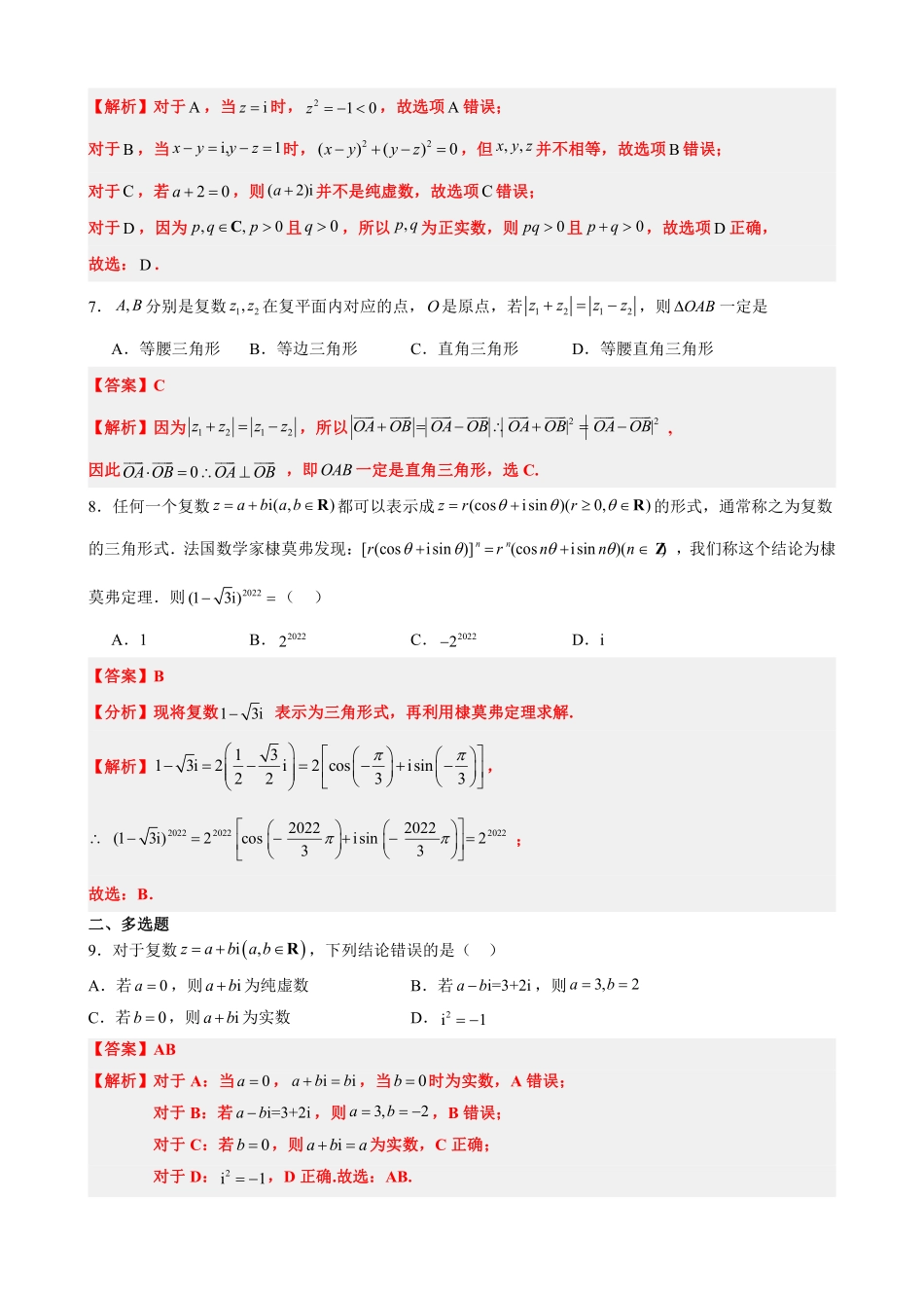 高中数学7.9复数单元测试(一)(解析版)(1).pdf_第3页