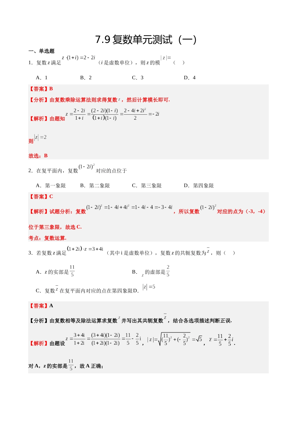 高中数学7.9复数单元测试(一)(解析版).docx_第1页