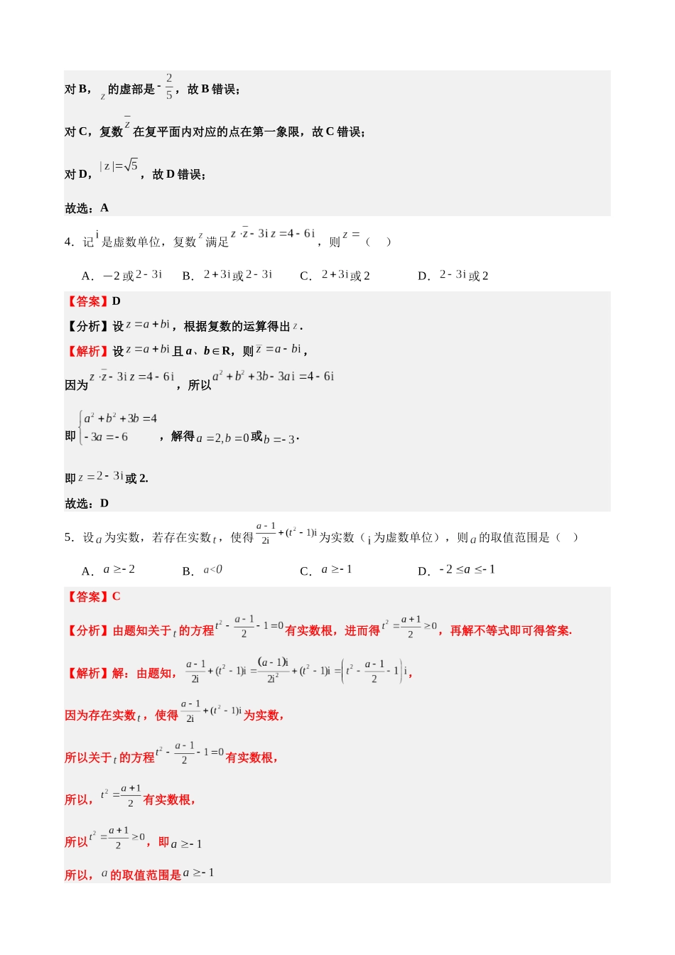 高中数学7.9复数单元测试(一)(解析版).docx_第2页