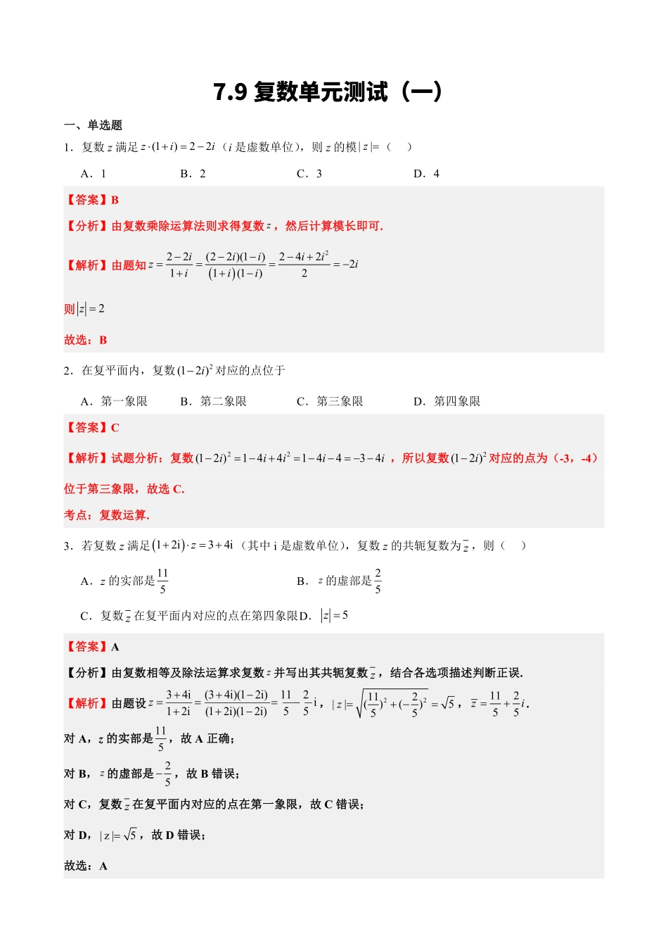 高中数学7.9复数单元测试(一)(解析版).pdf_第1页