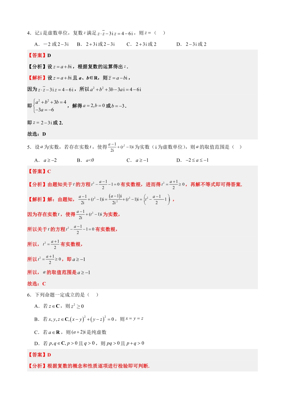高中数学7.9复数单元测试(一)(解析版).pdf_第2页