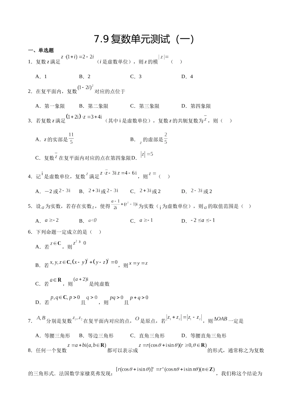 高中数学7.9复数单元测试(一)(原卷版).docx_第1页