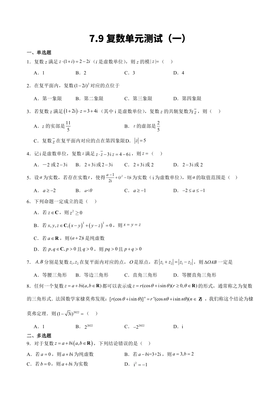 高中数学7.9复数单元测试(一)(原卷版).pdf_第1页