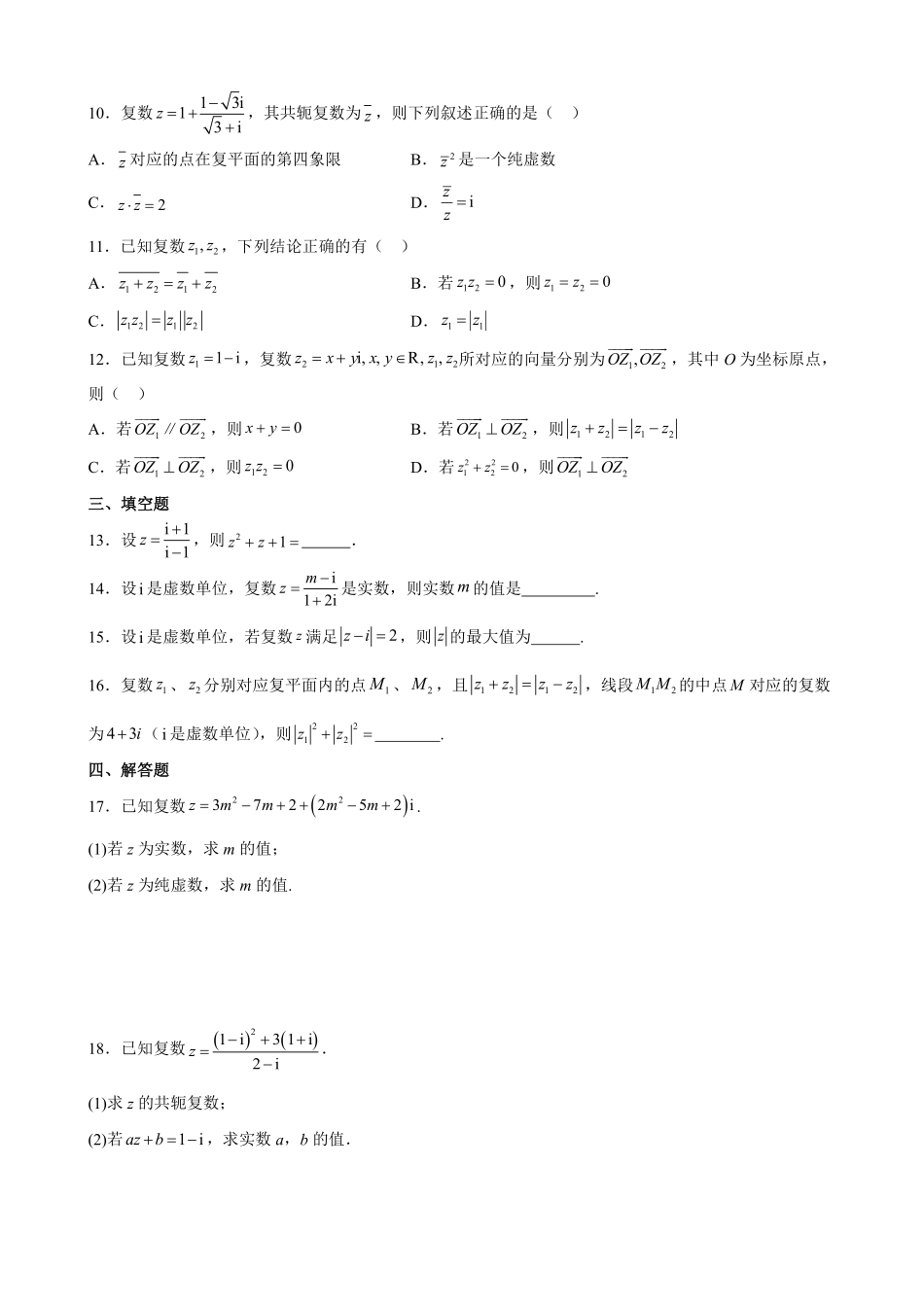高中数学7.9复数单元测试(一)(原卷版).pdf_第2页