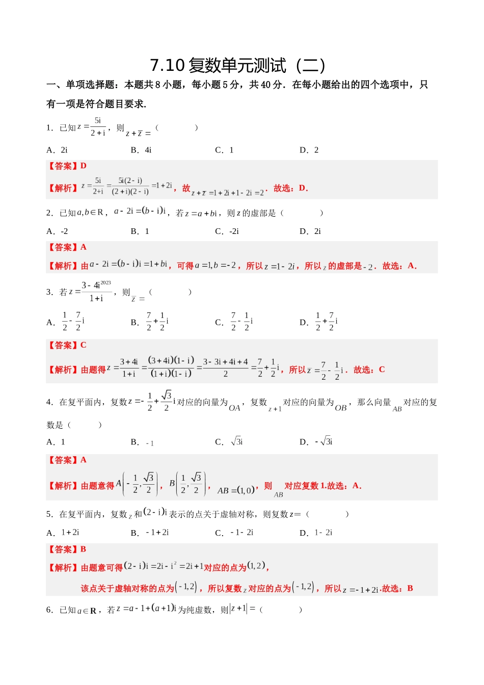 高中数学7.10复数单元测试(二)(解析版).docx_第1页