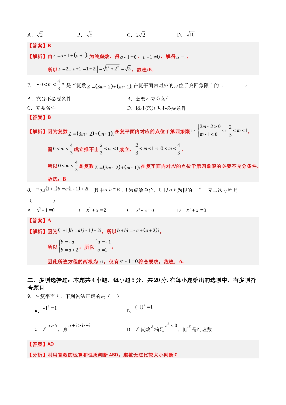 高中数学7.10复数单元测试(二)(解析版).docx_第2页