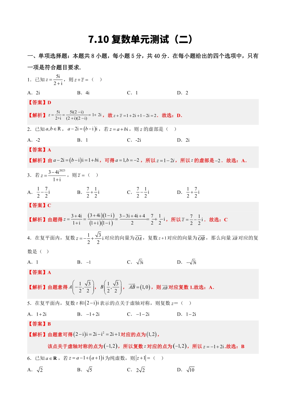 高中数学7.10复数单元测试(二)(解析版).pdf_第1页