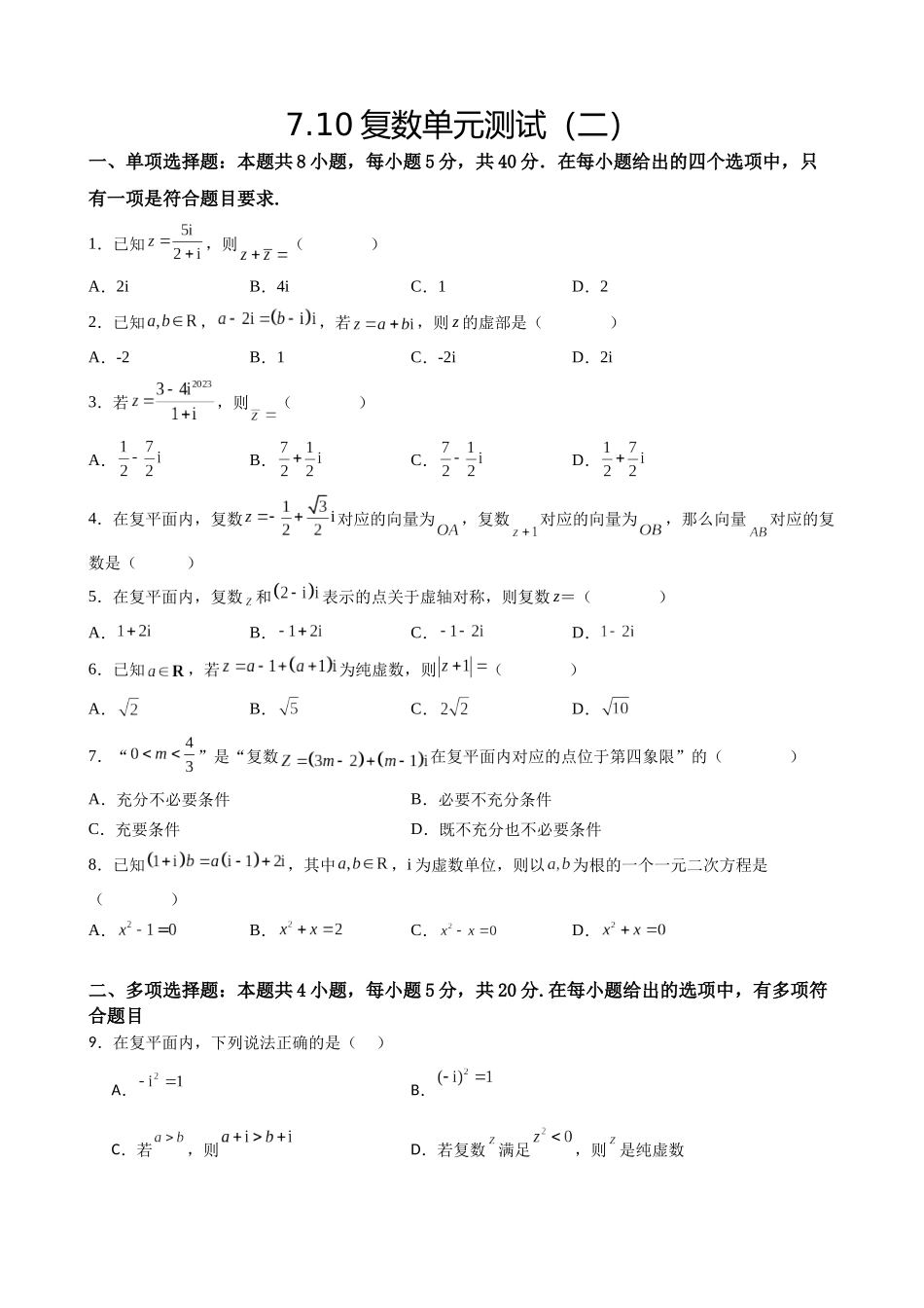 高中数学7.10复数单元测试(二)(原卷版).docx_第1页