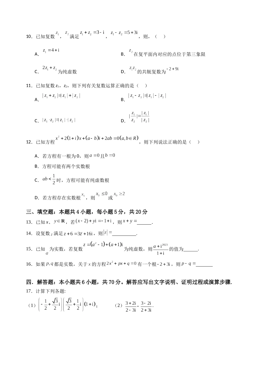 高中数学7.10复数单元测试(二)(原卷版).docx_第2页