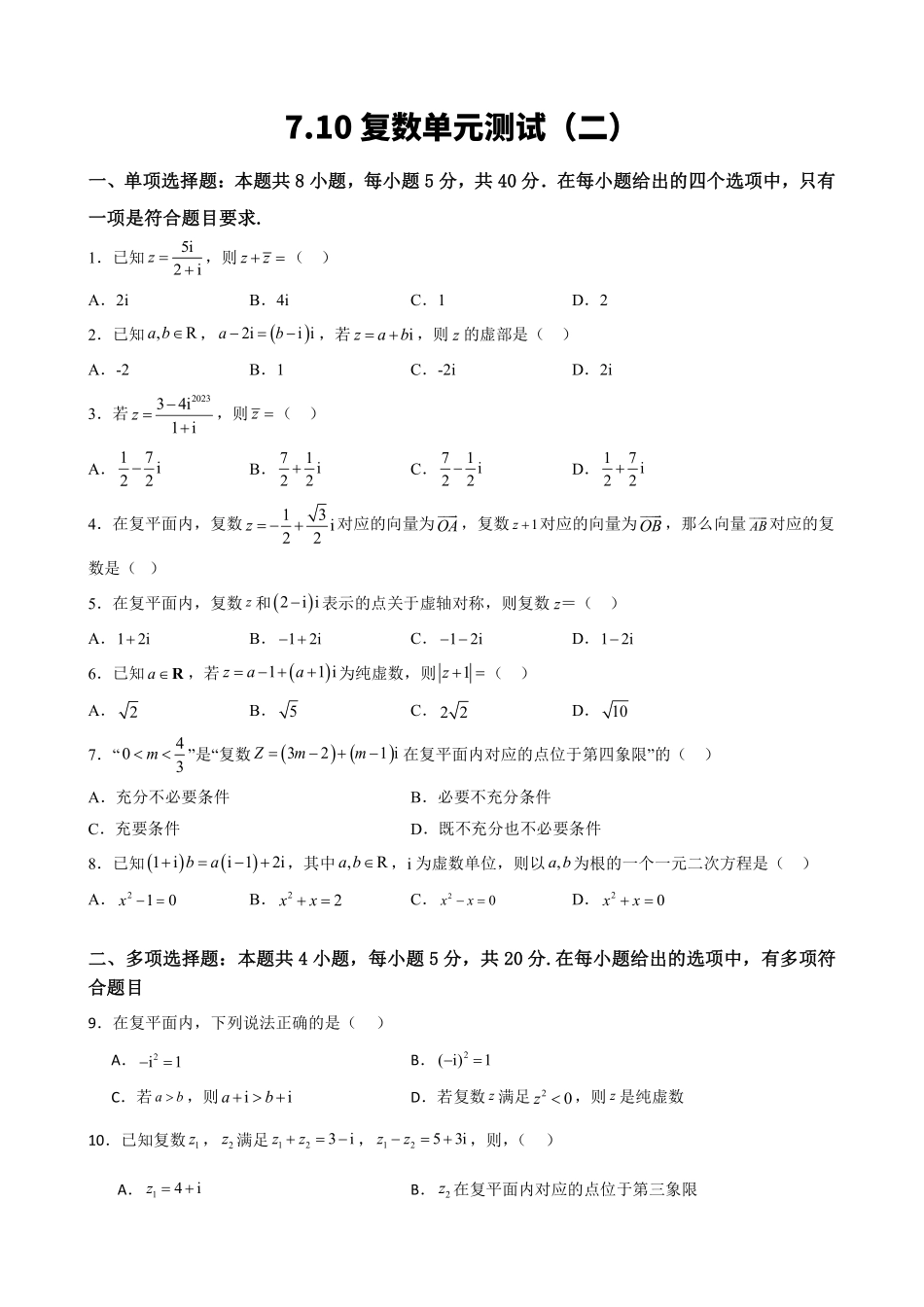 高中数学7.10复数单元测试(二)(原卷版).pdf_第1页