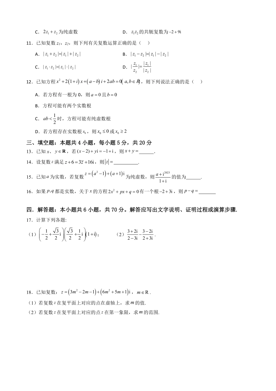 高中数学7.10复数单元测试(二)(原卷版).pdf_第2页