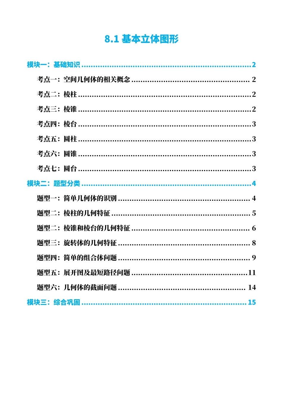 高中数学8.1基本立体图形(原卷版).pdf_第1页