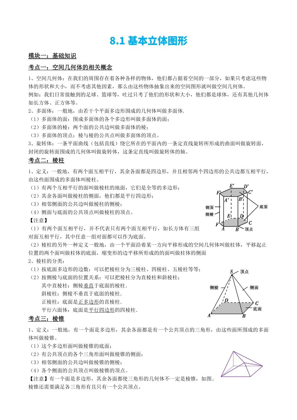 高中数学8.1基本立体图形(原卷版).pdf_第2页