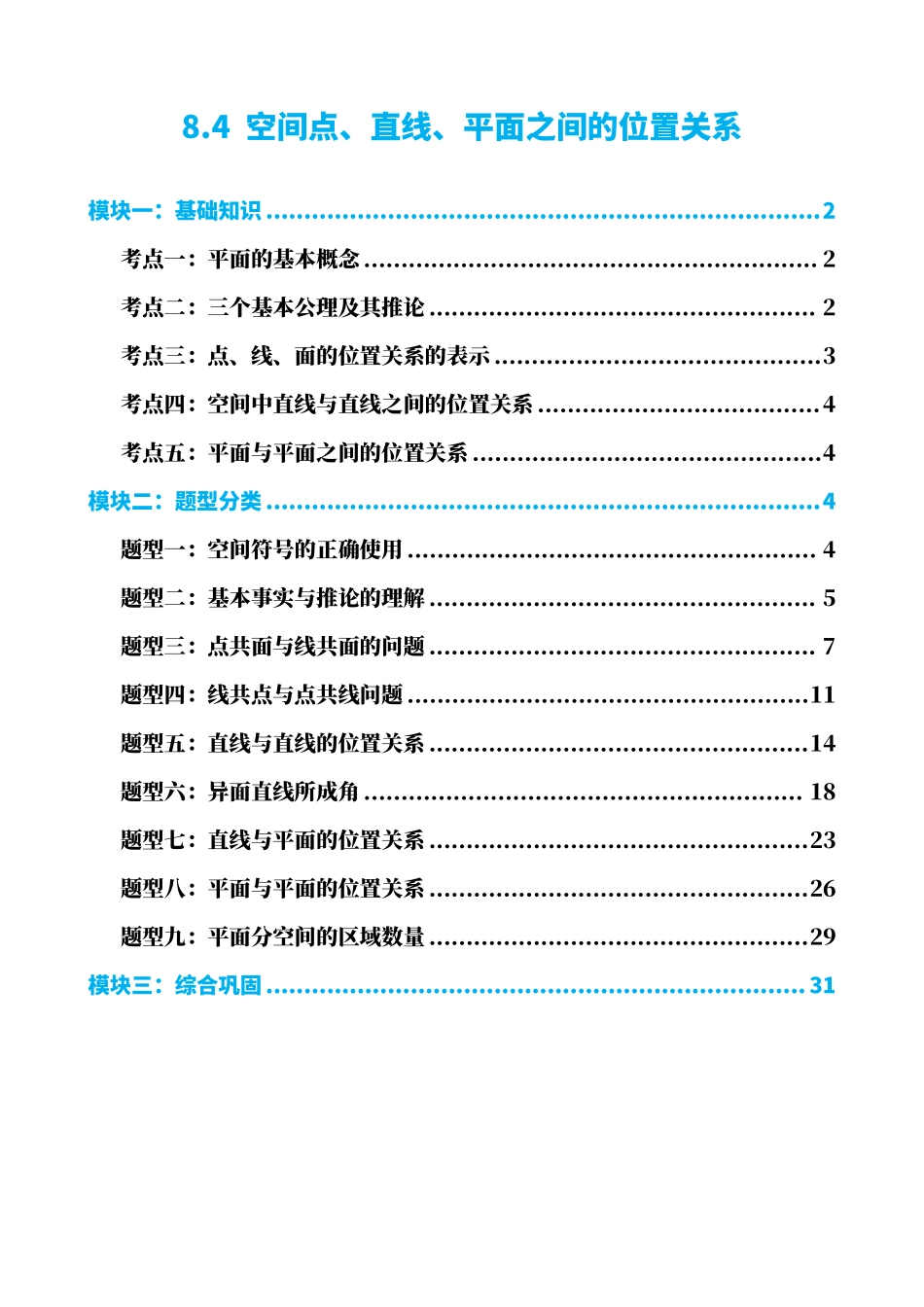 高中数学8.4 空间点、直线、平面之间的位置关系(解析版)(1).pdf_第1页