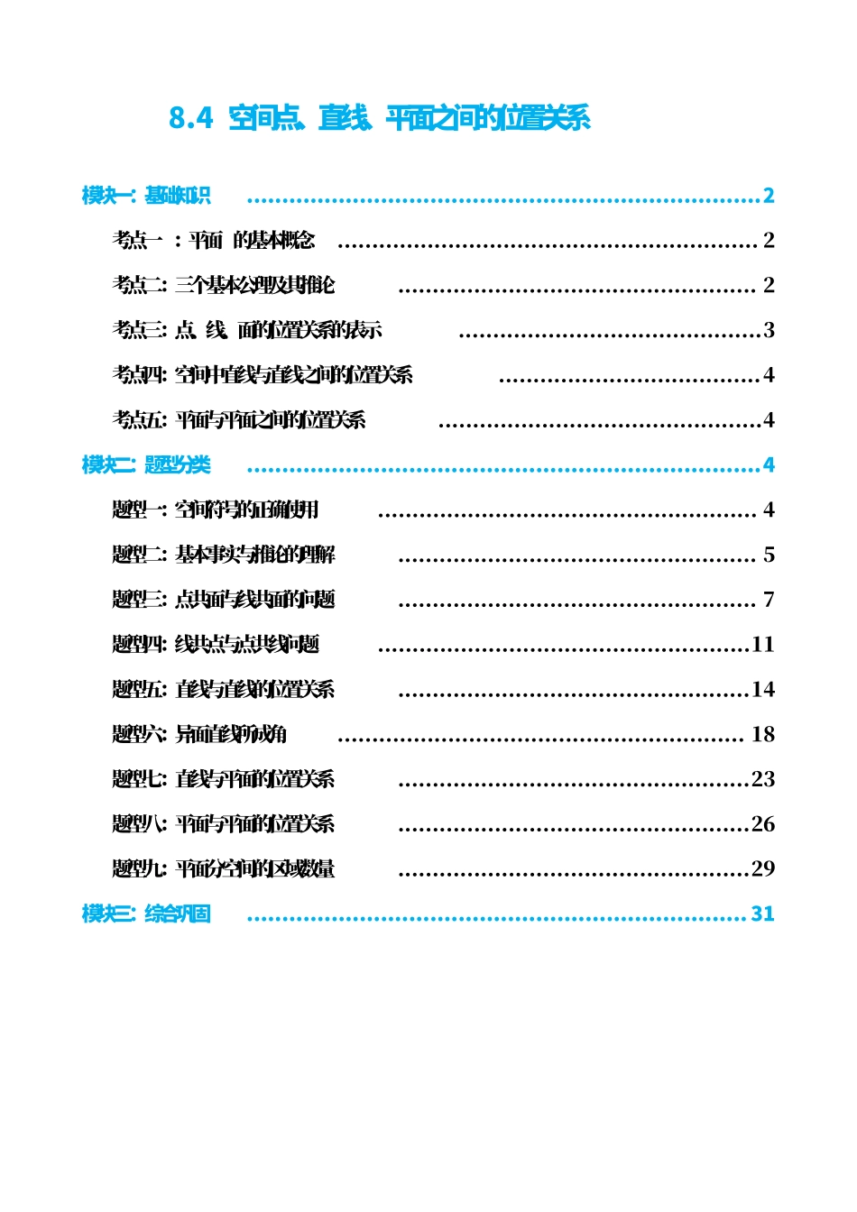 高中数学8.4 空间点、直线、平面之间的位置关系(解析版).pdf_第1页