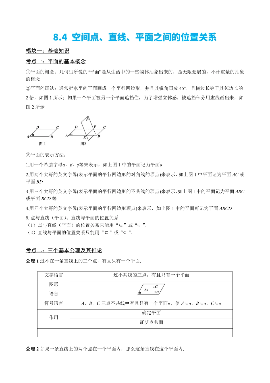 高中数学8.4 空间点、直线、平面之间的位置关系(原卷版).pdf_第2页