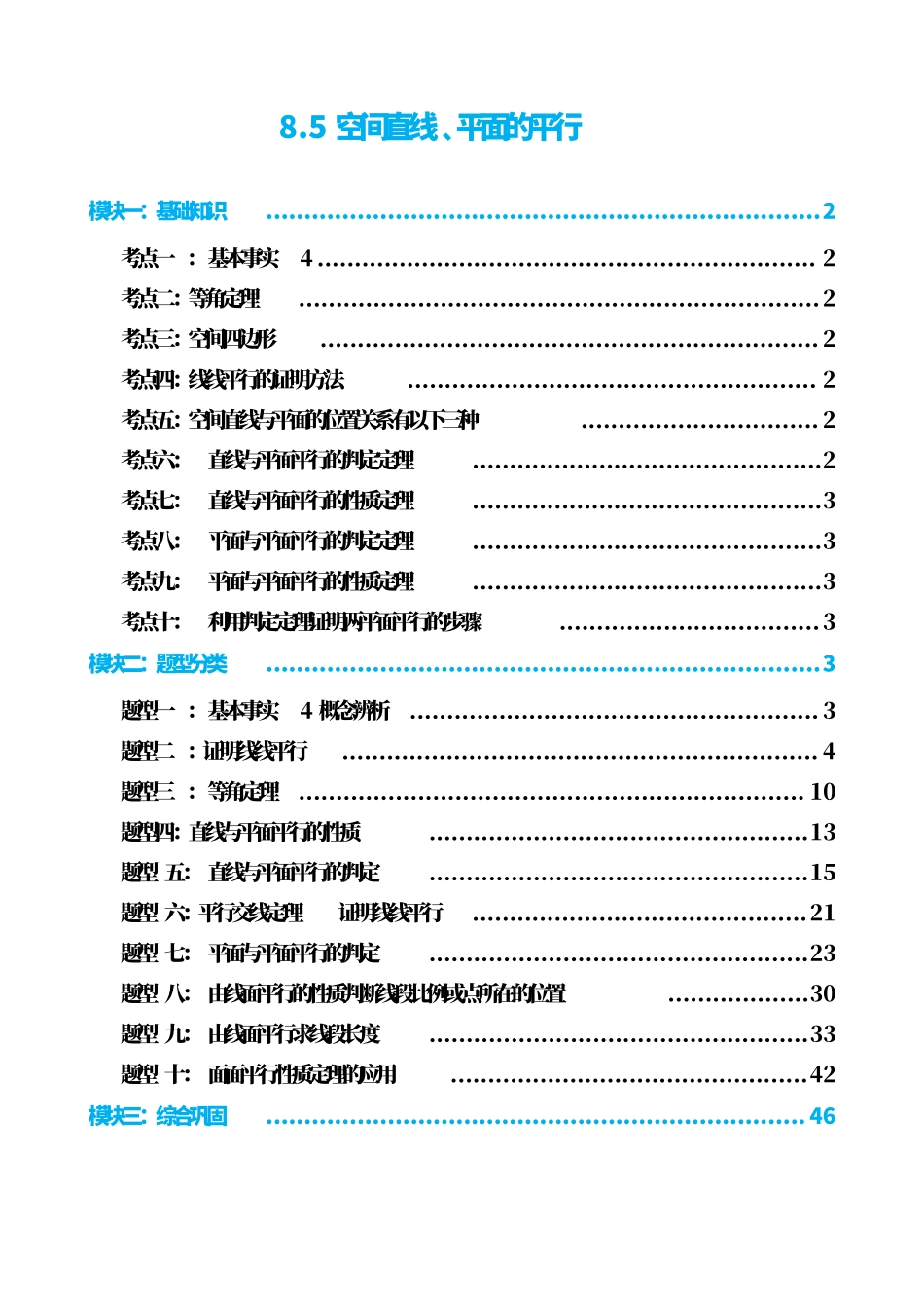 高中数学8.5空间直线﹑平面的平行(解析版).pdf_第1页