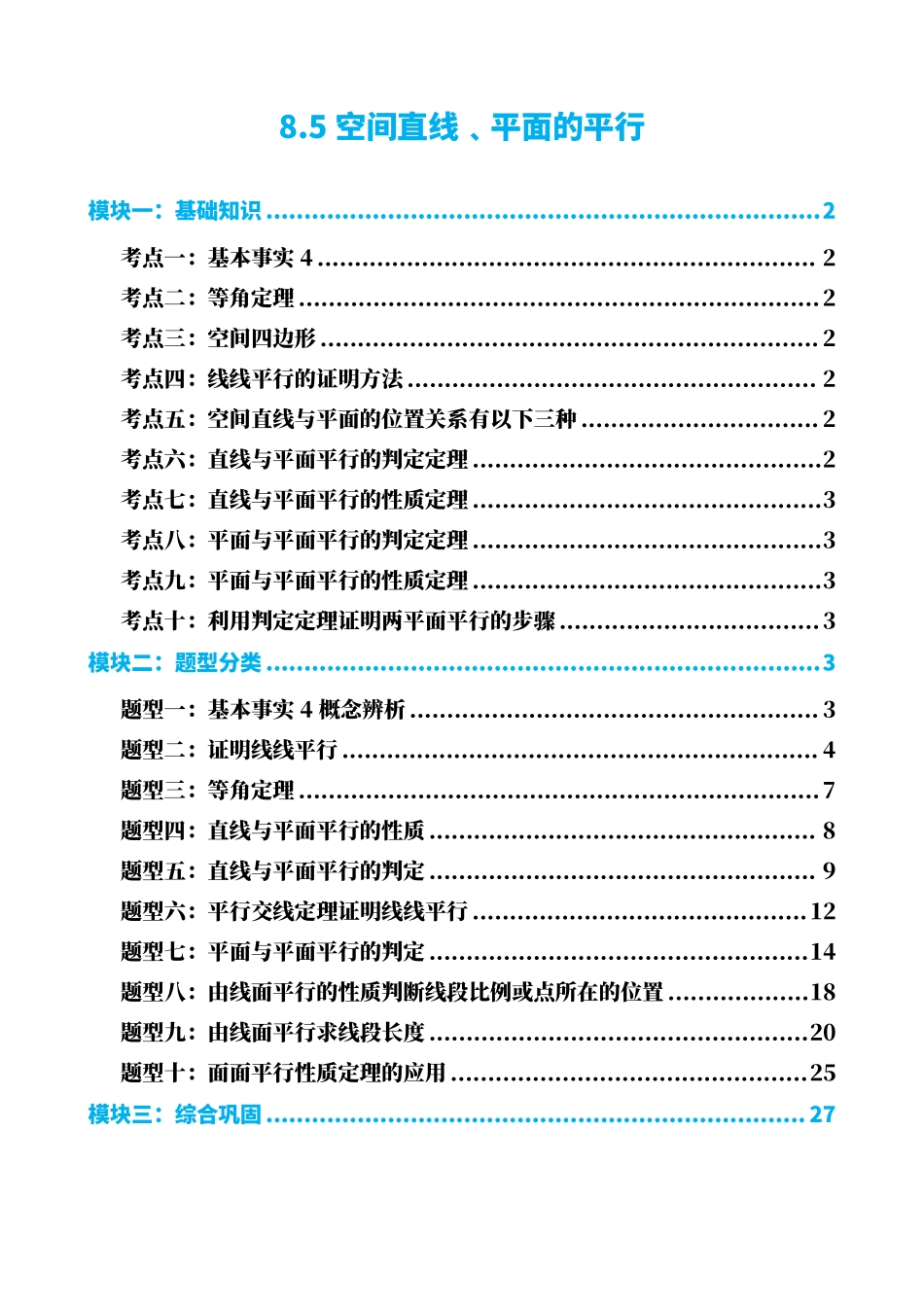 高中数学8.5空间直线﹑平面的平行(原卷版).pdf_第1页