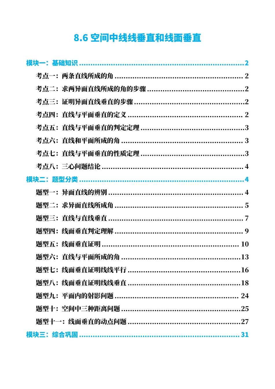 高中数学8.6空间中线线垂直和线面垂直(原卷版).pdf_第1页