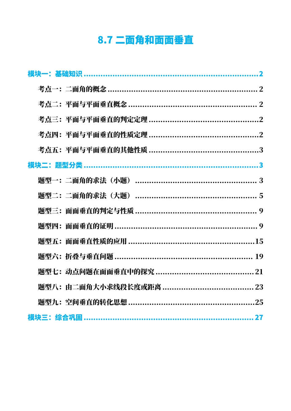 高中数学8.7二面角和面面垂直(原卷版)(1).pdf_第1页