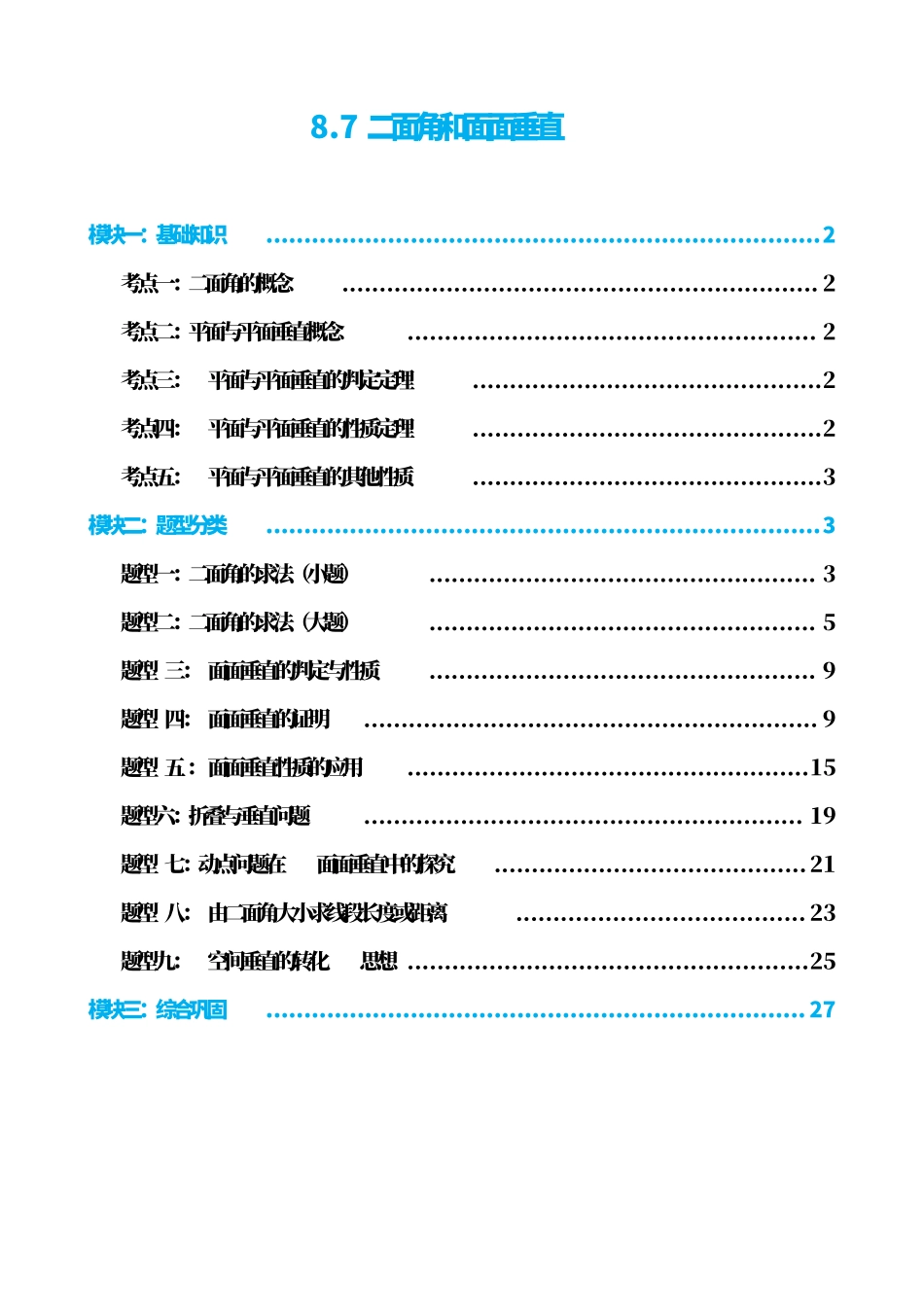 高中数学8.7二面角和面面垂直(原卷版).pdf_第1页