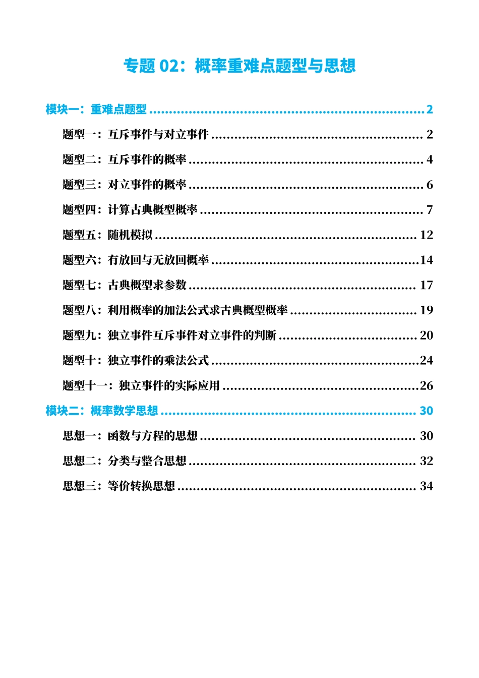 高中数学8专题02:概率重难点题型与思想(解析版).pdf_第1页
