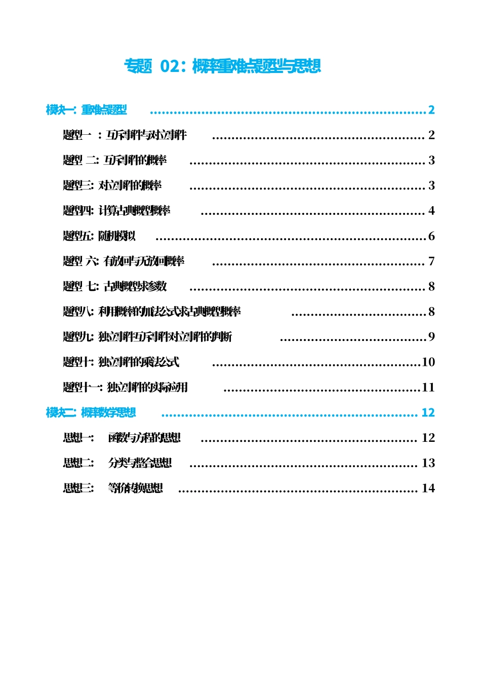 高中数学8专题02:概率重难点题型与思想(原卷版).pdf_第1页
