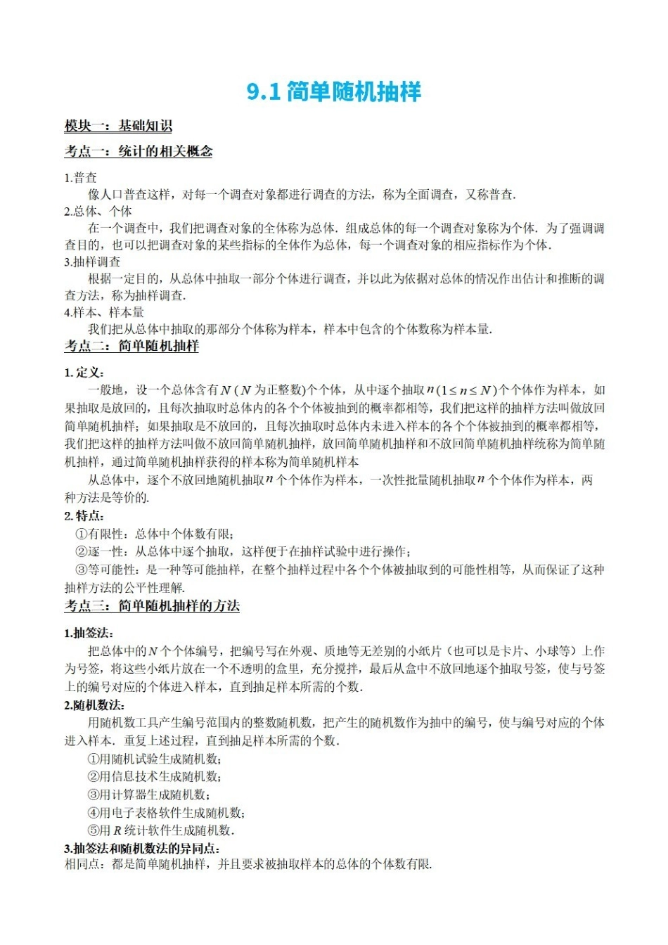 高中数学9.1简单随机抽样(原卷版).pdf_第2页