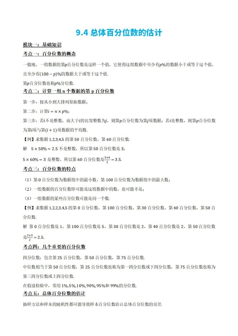 高中数学9.4总体百分位数的估计(解析版).pdf_第2页