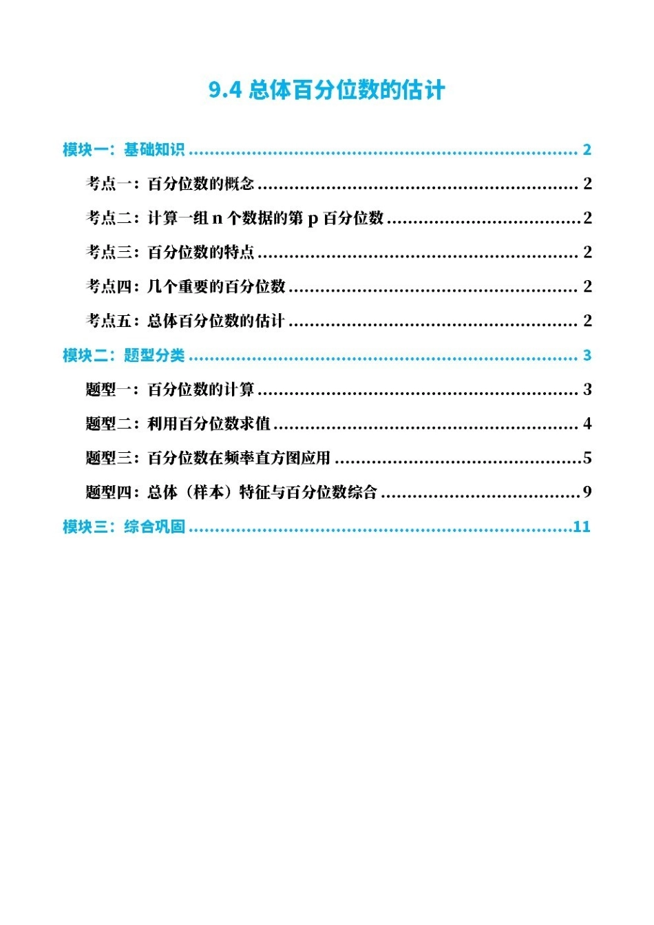 高中数学9.4总体百分位数的估计(原卷版).pdf_第1页