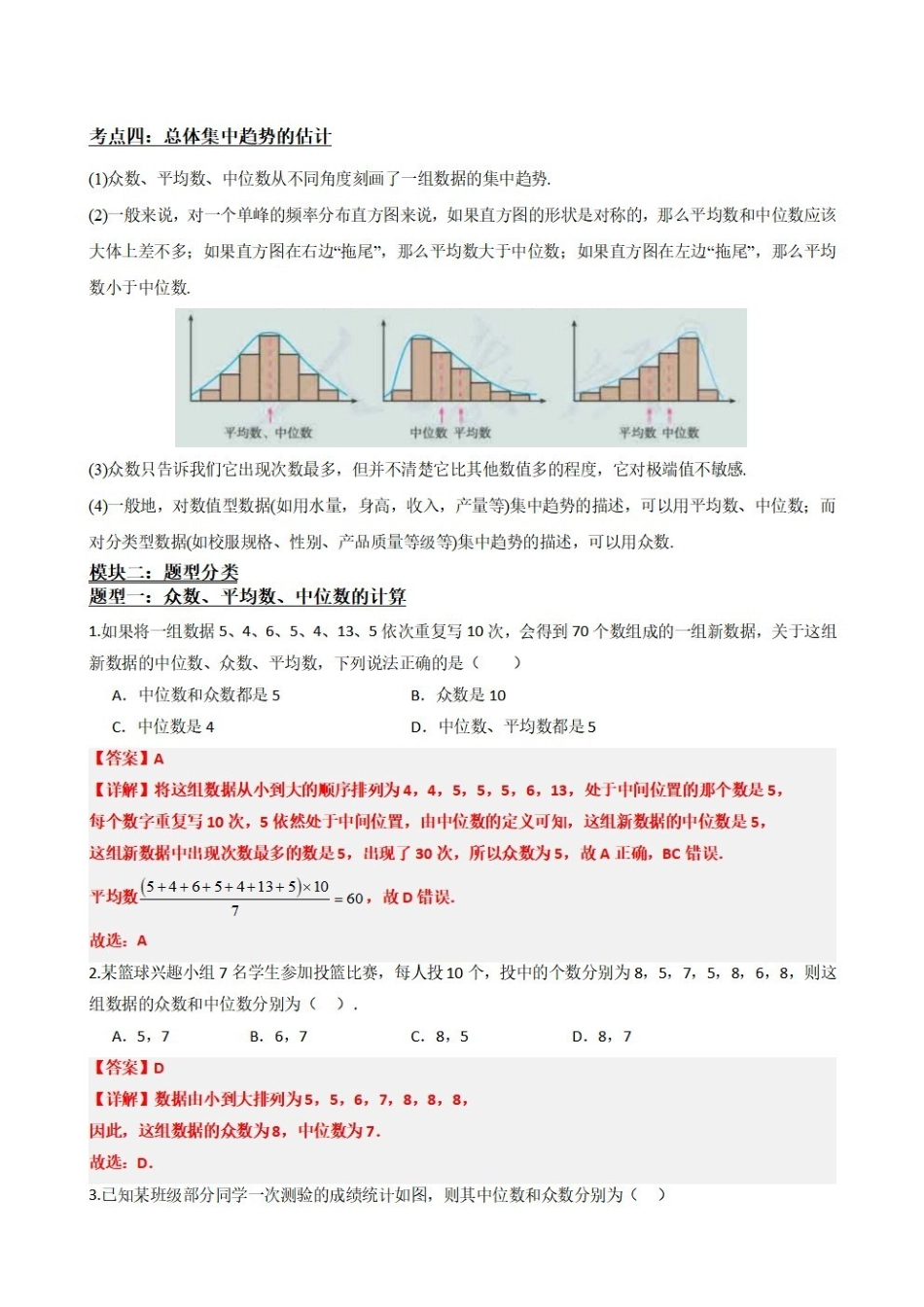 高中数学9.5总体集中趋势的估计(解析版).pdf_第3页