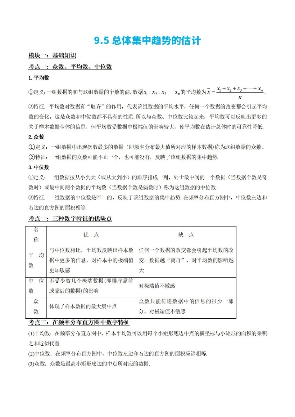 高中数学9.5总体集中趋势的估计(原卷版)(1).pdf_第2页