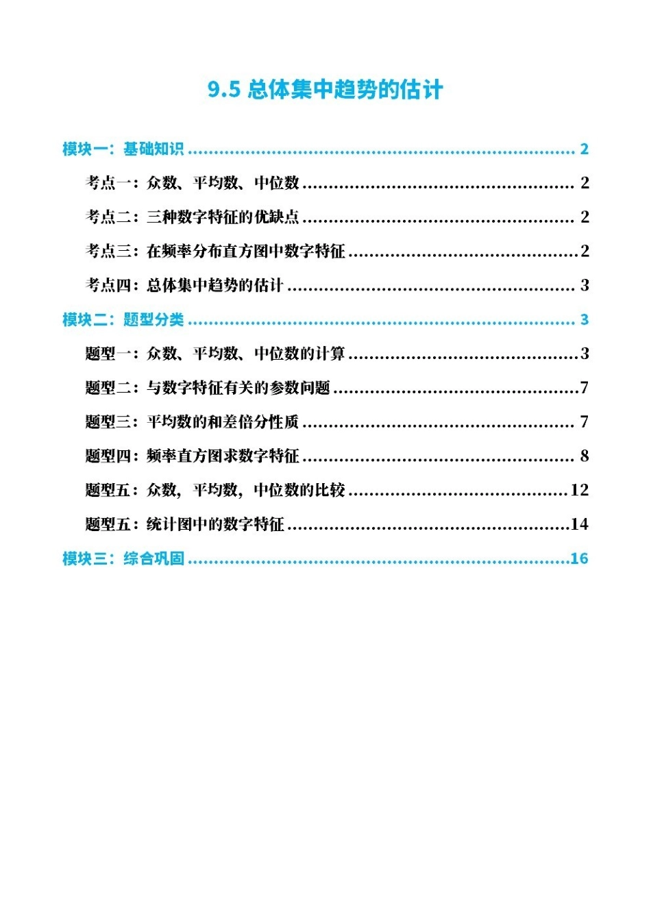高中数学9.5总体集中趋势的估计(原卷版).pdf_第1页