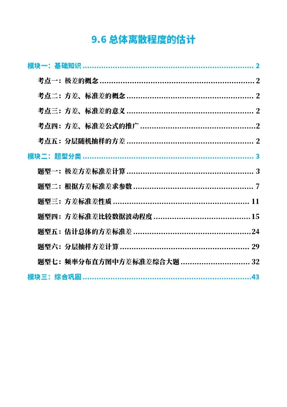 高中数学9.6总体离散程度的估计(解析版).pdf_第1页