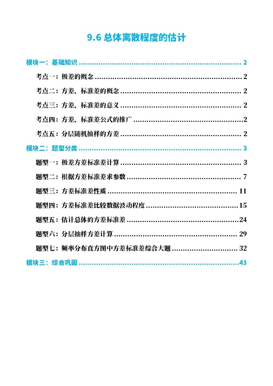 高中数学9.6总体离散程度的估计(原卷版).pdf_第1页