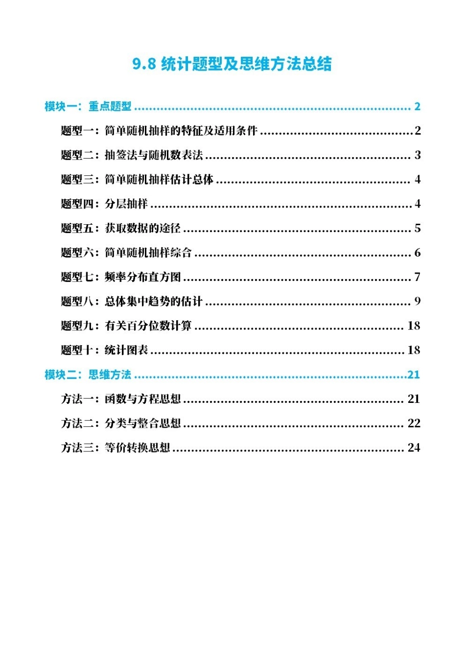 高中数学9.8统计题型及思维方法总结(原卷版).pdf_第1页