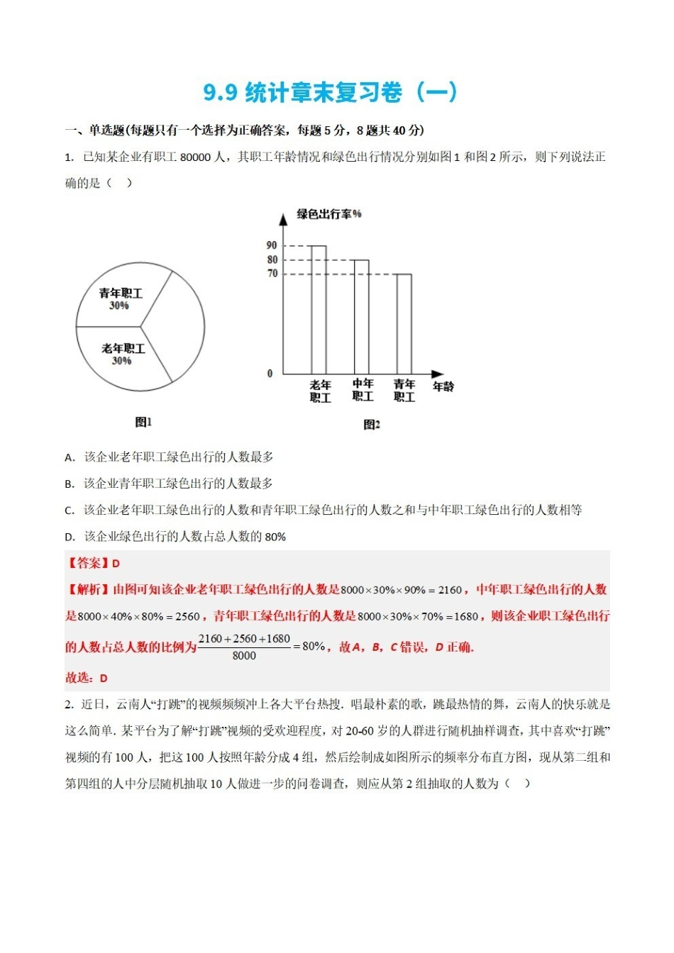 高中数学9.9统计章末复习卷(一)(解析版).pdf_第1页
