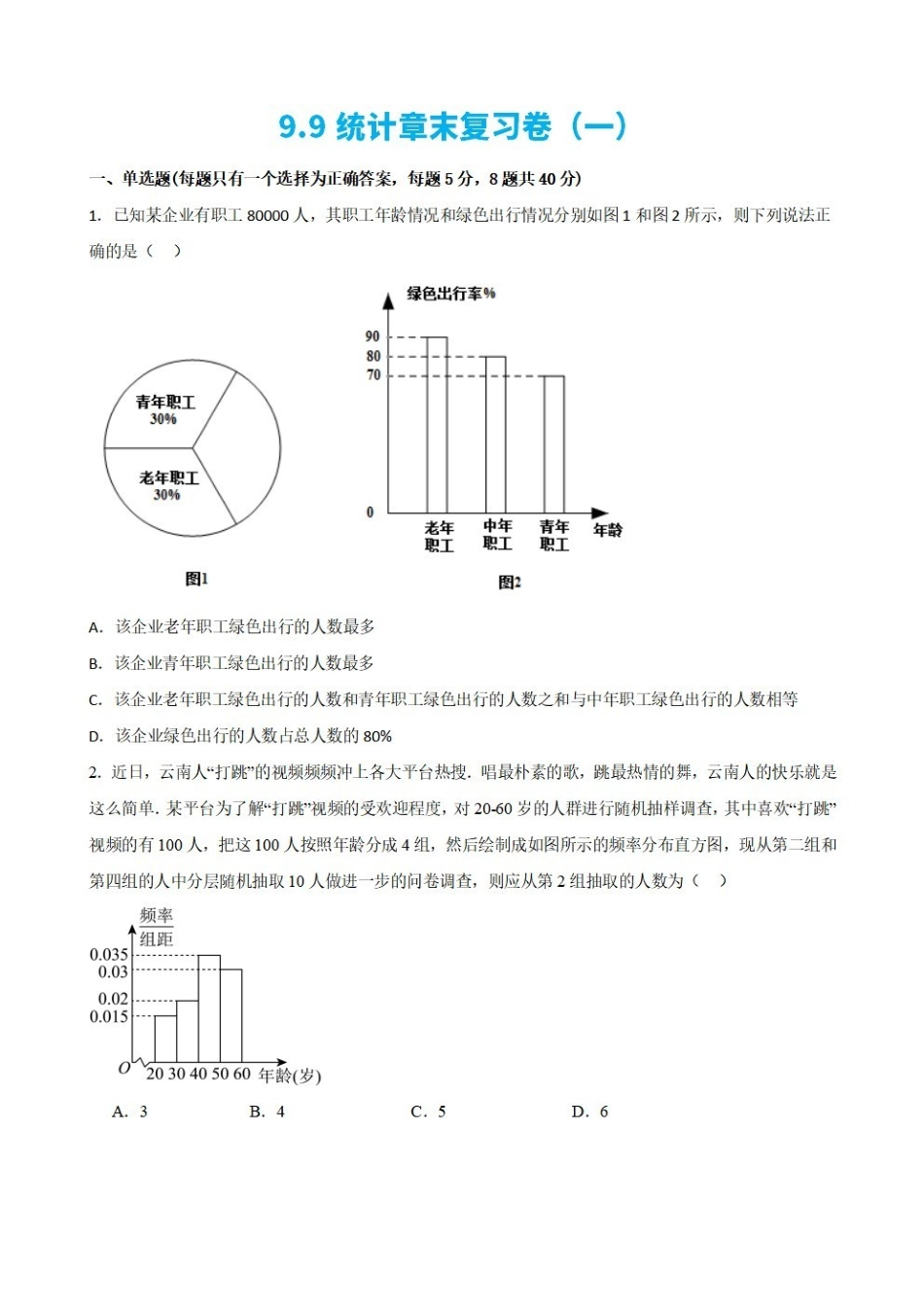 高中数学9.9统计章末复习卷(一)(原卷版)(1).pdf_第1页