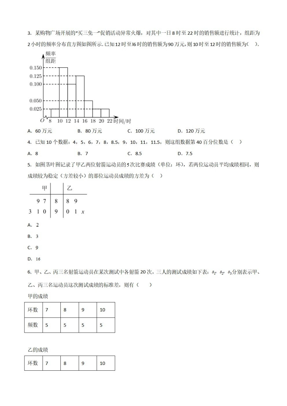 高中数学9.9统计章末复习卷(一)(原卷版).pdf_第2页