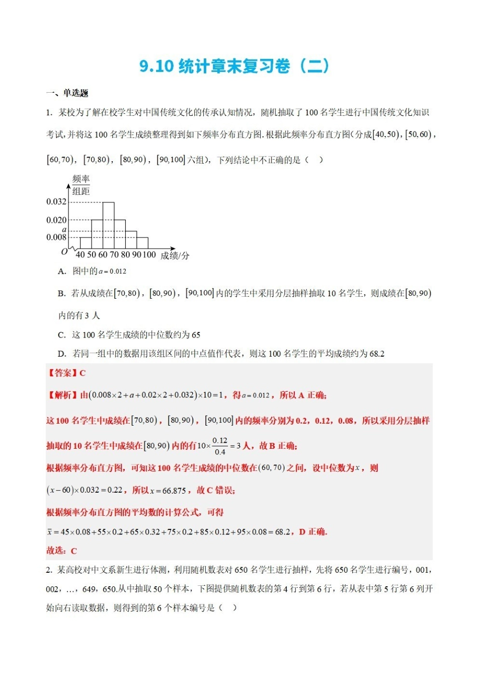 高中数学9.10统计章末复习卷(二)(解析版).pdf_第1页