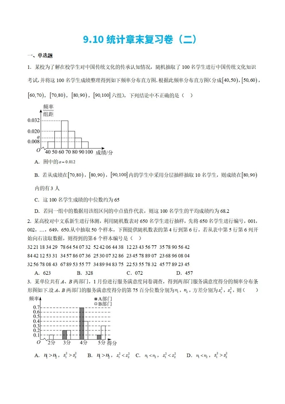 高中数学9.10统计章末复习卷(二)(原卷版).pdf_第1页