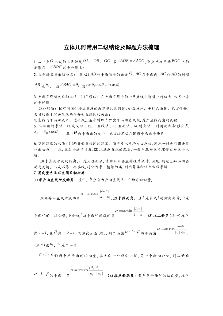 高中数学常用二级结论√立体几何常用二级结论.docx_第1页