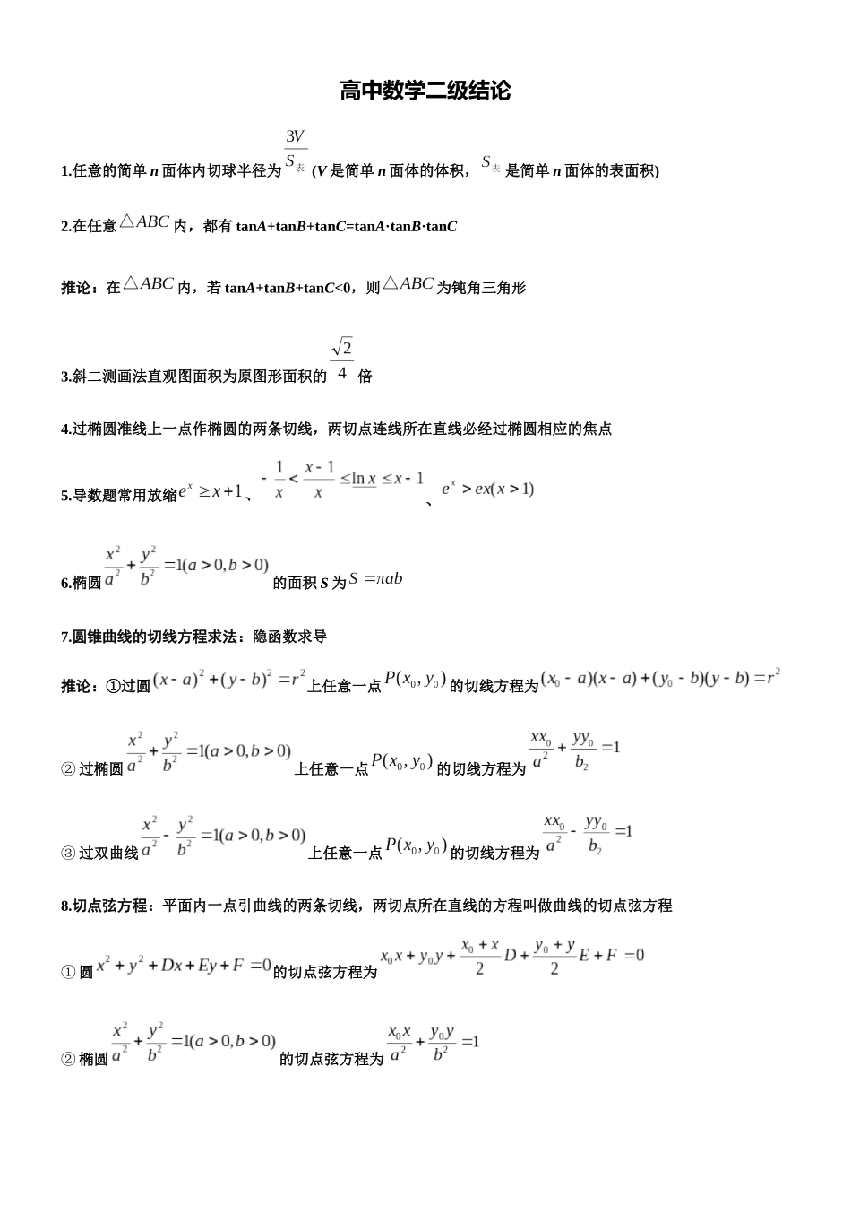 高中数学常用二级结论高中数学二级结论(55条).docx_第1页