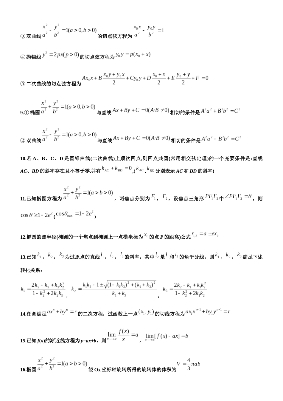 高中数学常用二级结论高中数学二级结论(55条).docx_第2页