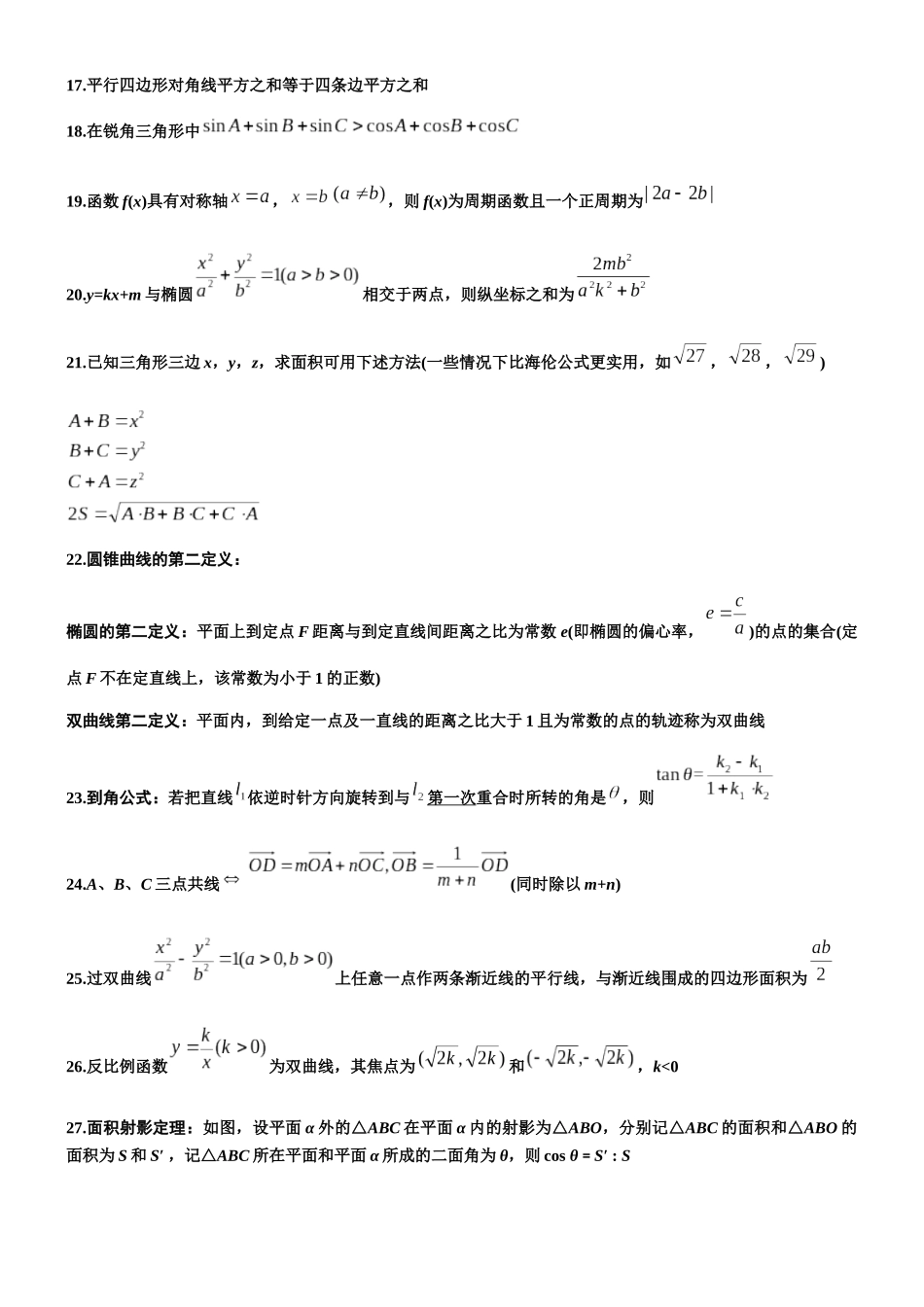 高中数学常用二级结论高中数学二级结论(55条).docx_第3页