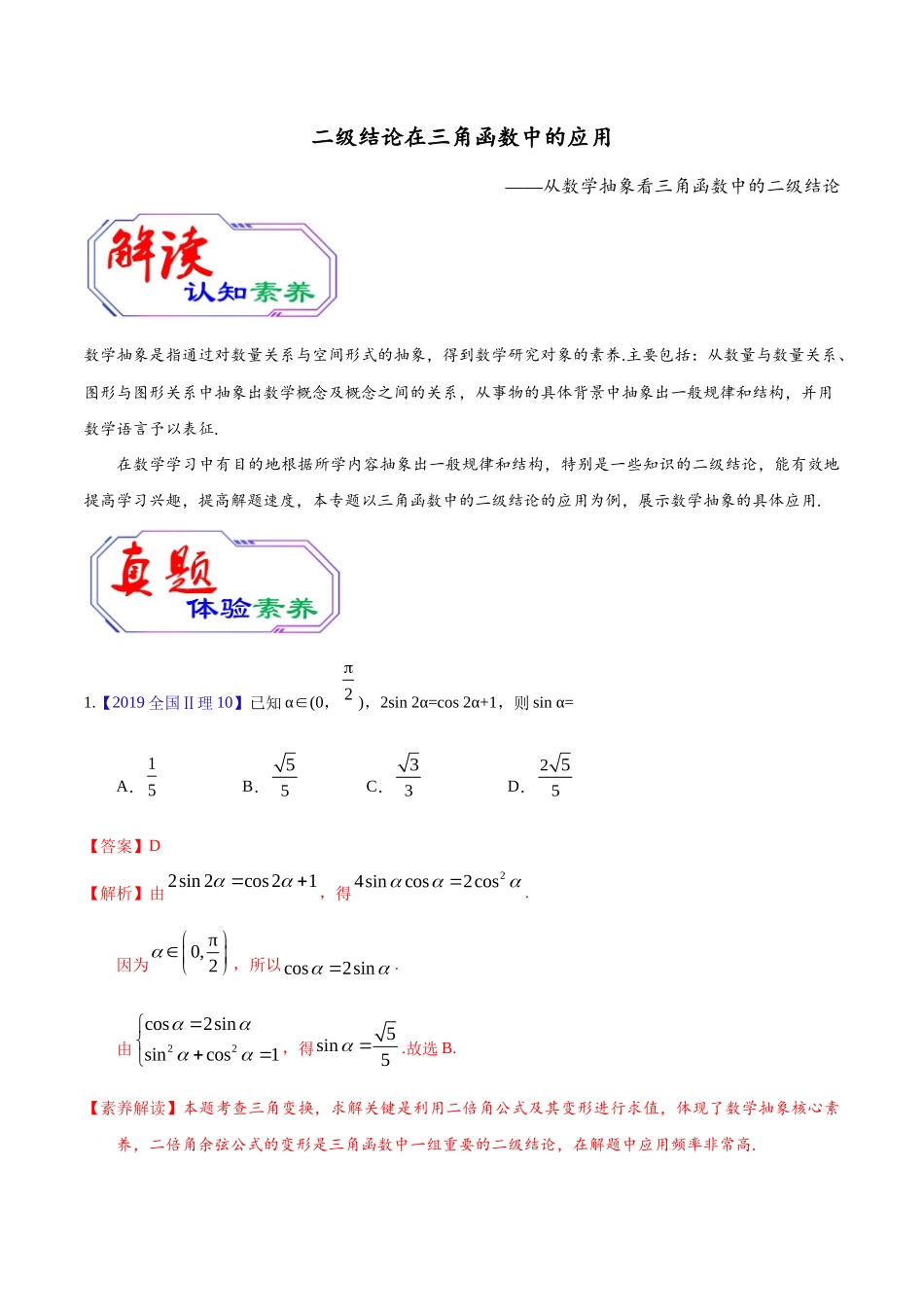 高中数学常用二级结论三角函数中二级结论的应用(解析版).docx_第1页